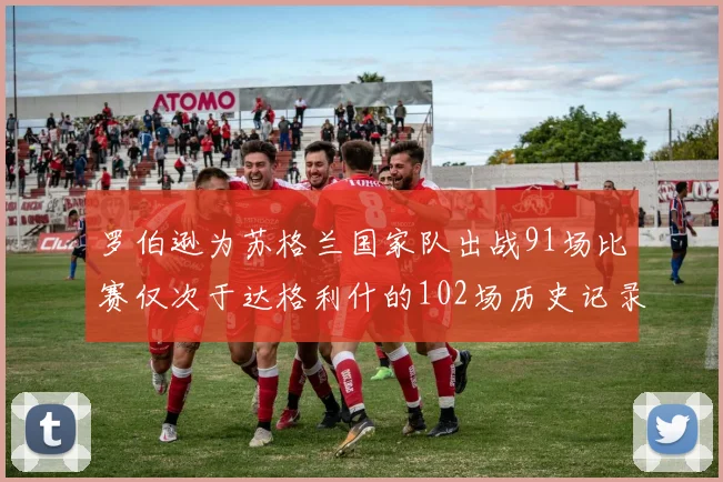 罗伯逊为苏格兰国家队出战91场比赛仅次于达格利什的102场历史记录