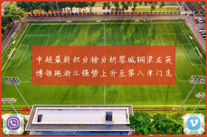 中超最新积分榜分析蓉城铜梁龙英博领跑浙江强势上升至第八津门虎仍然垫底